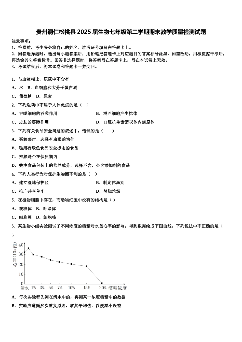 贵州铜仁松桃县2025届生物七年级第二学期期末教学质量检测试题含解析_第1页