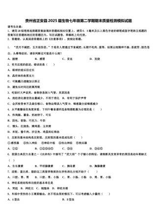 贵州省正安县2025届生物七年级第二学期期末质量检测模拟试题含解析