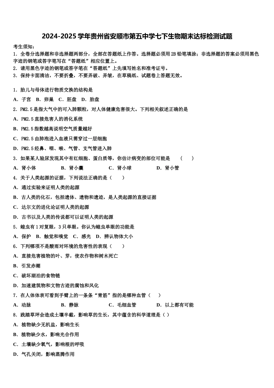 2024-2025学年贵州省安顺市第五中学七下生物期末达标检测试题含解析_第1页