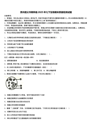 贵州遵义市桐梓县2025年七下生物期末质量检测试题含解析