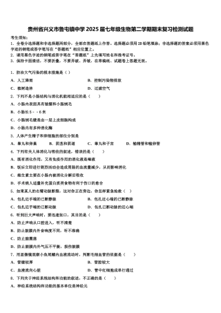 贵州省兴义市鲁屯镇中学2025届七年级生物第二学期期末复习检测试题含解析