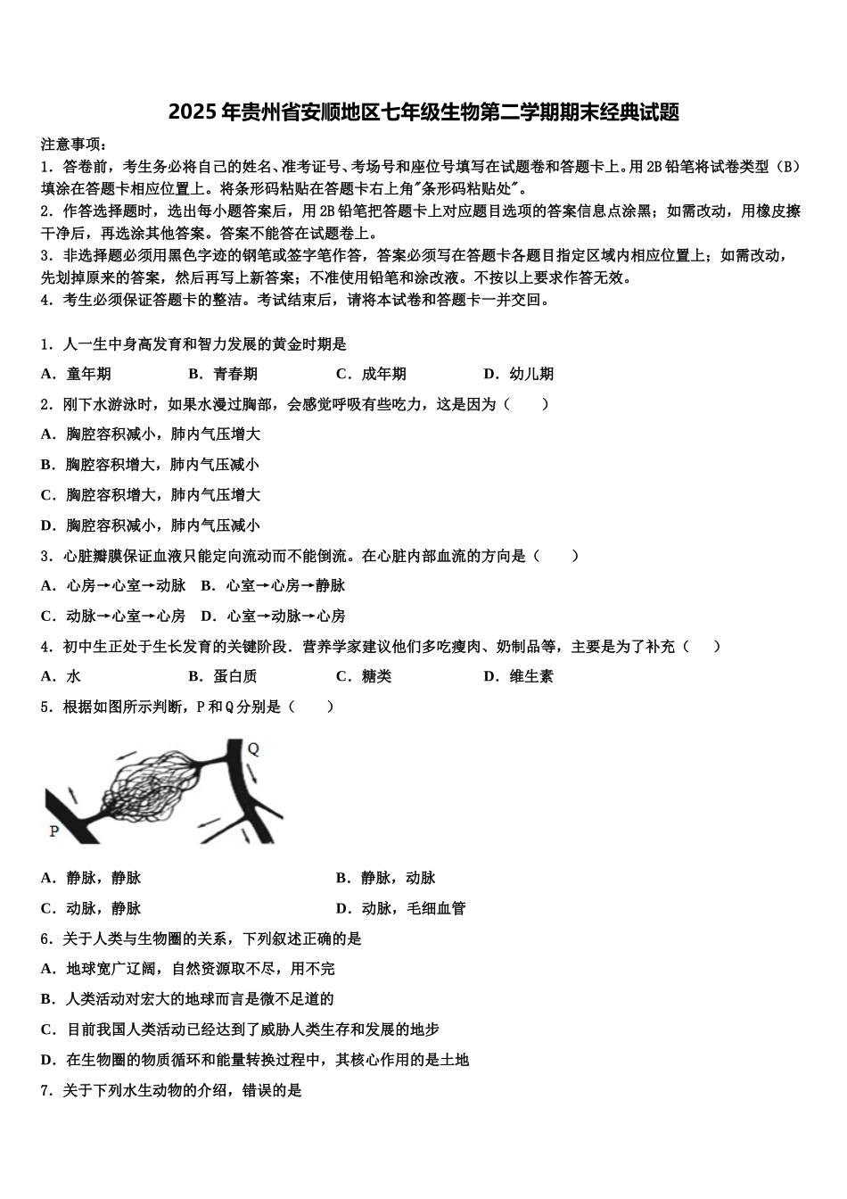 2025年贵州省安顺地区七年级生物第二学期期末经典试题含解析_第1页