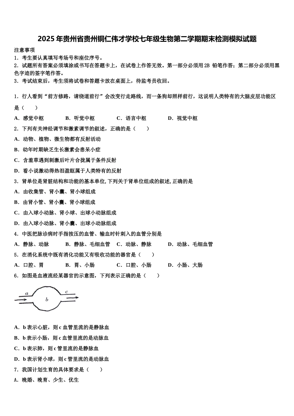 2025年贵州省贵州铜仁伟才学校七年级生物第二学期期末检测模拟试题含解析_第1页