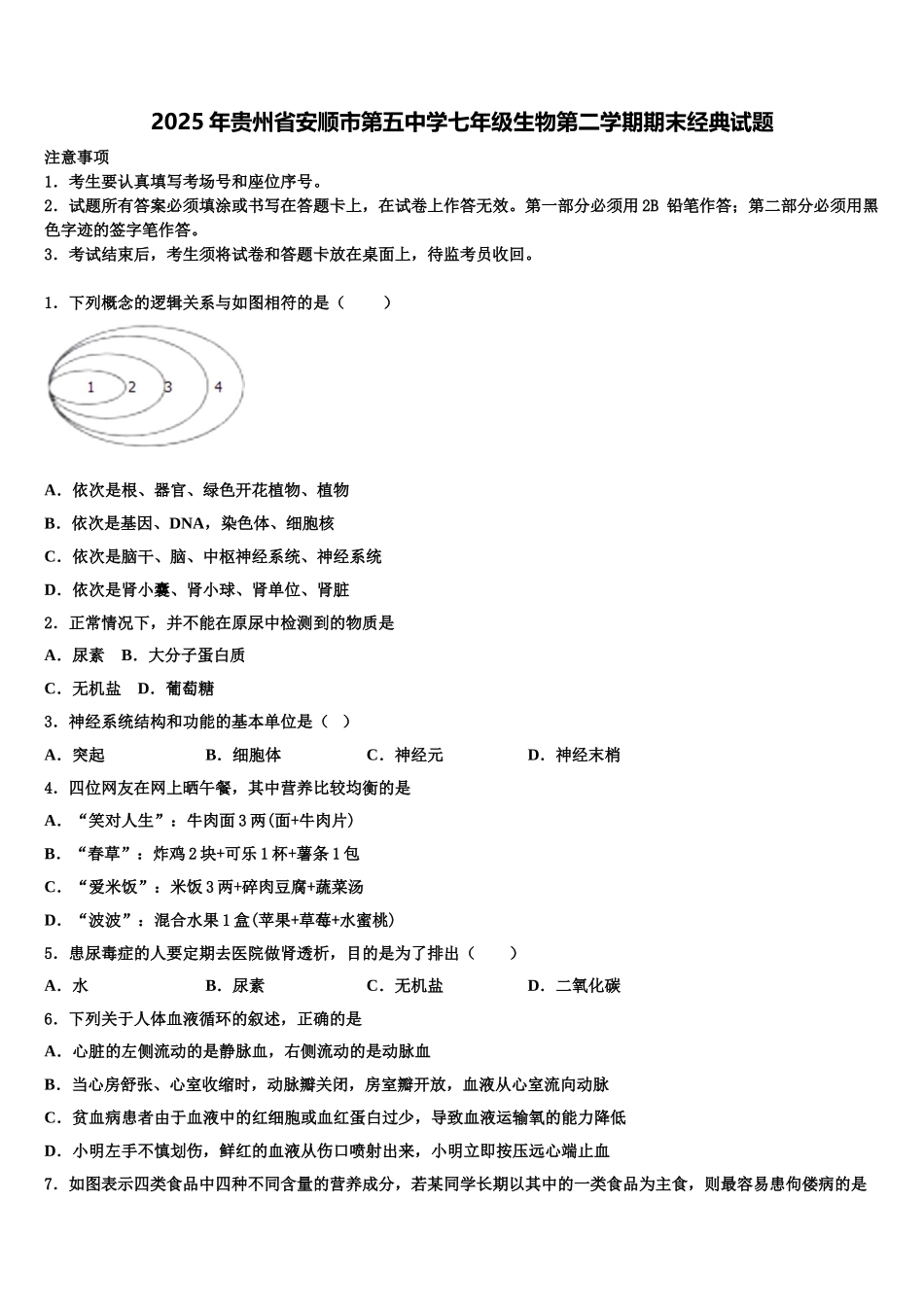 2025年贵州省安顺市第五中学七年级生物第二学期期末经典试题含解析_第1页