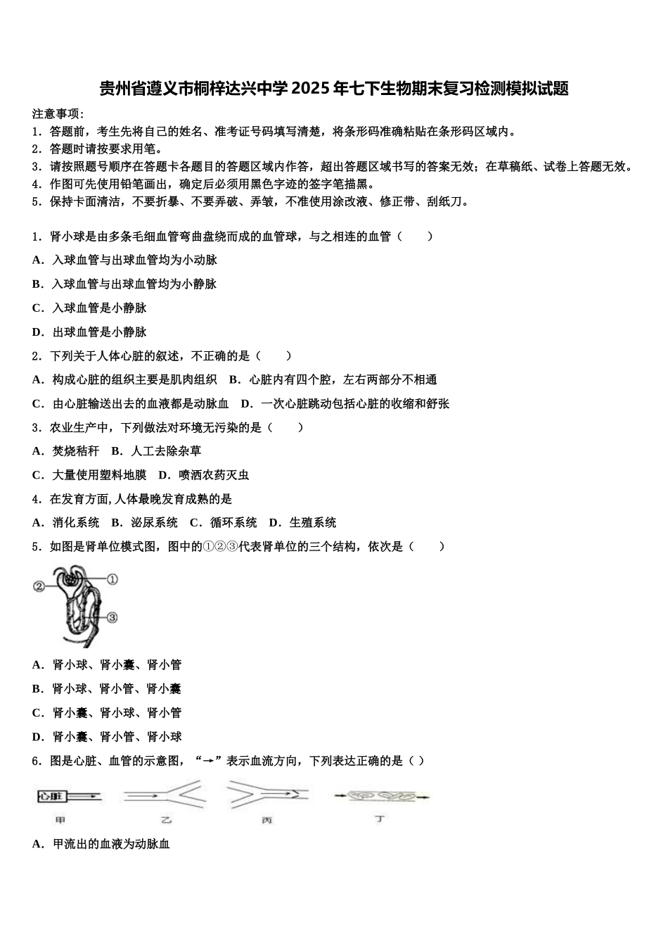 贵州省遵义市桐梓达兴中学2025年七下生物期末复习检测模拟试题含解析_第1页
