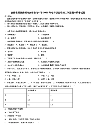 贵州省黔西南州兴义市鲁屯中学2025年七年级生物第二学期期末统考试题含解析