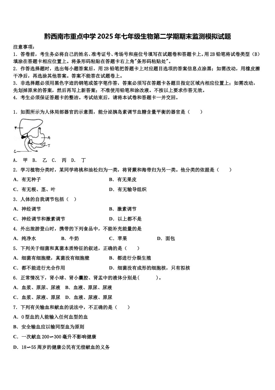 黔西南市重点中学2025年七年级生物第二学期期末监测模拟试题含解析_第1页