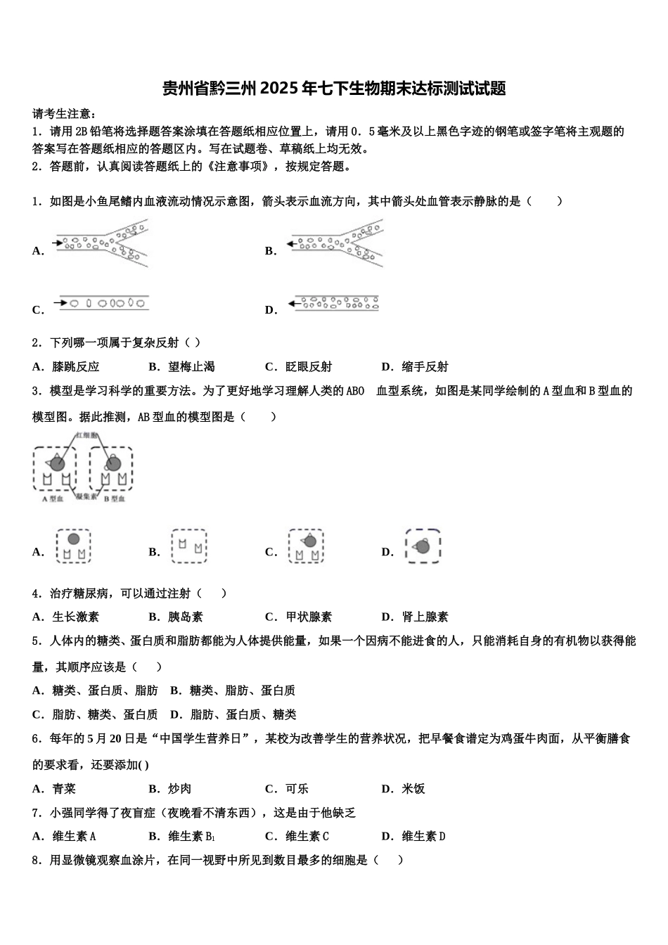 贵州省黔三州2025年七下生物期末达标测试试题含解析_第1页