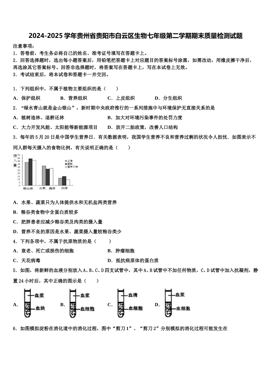 2024-2025学年贵州省贵阳市白云区生物七年级第二学期期末质量检测试题含解析_第1页