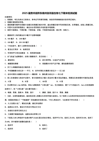 2025届贵州省黔东南州剑河县生物七下期末检测试题含解析