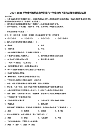 2024-2025学年贵州省黔东南州凯里六中学生物七下期末达标检测模拟试题含解析