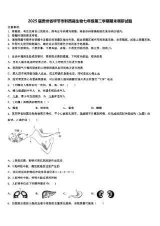2025届贵州省毕节市黔西县生物七年级第二学期期末调研试题含解析