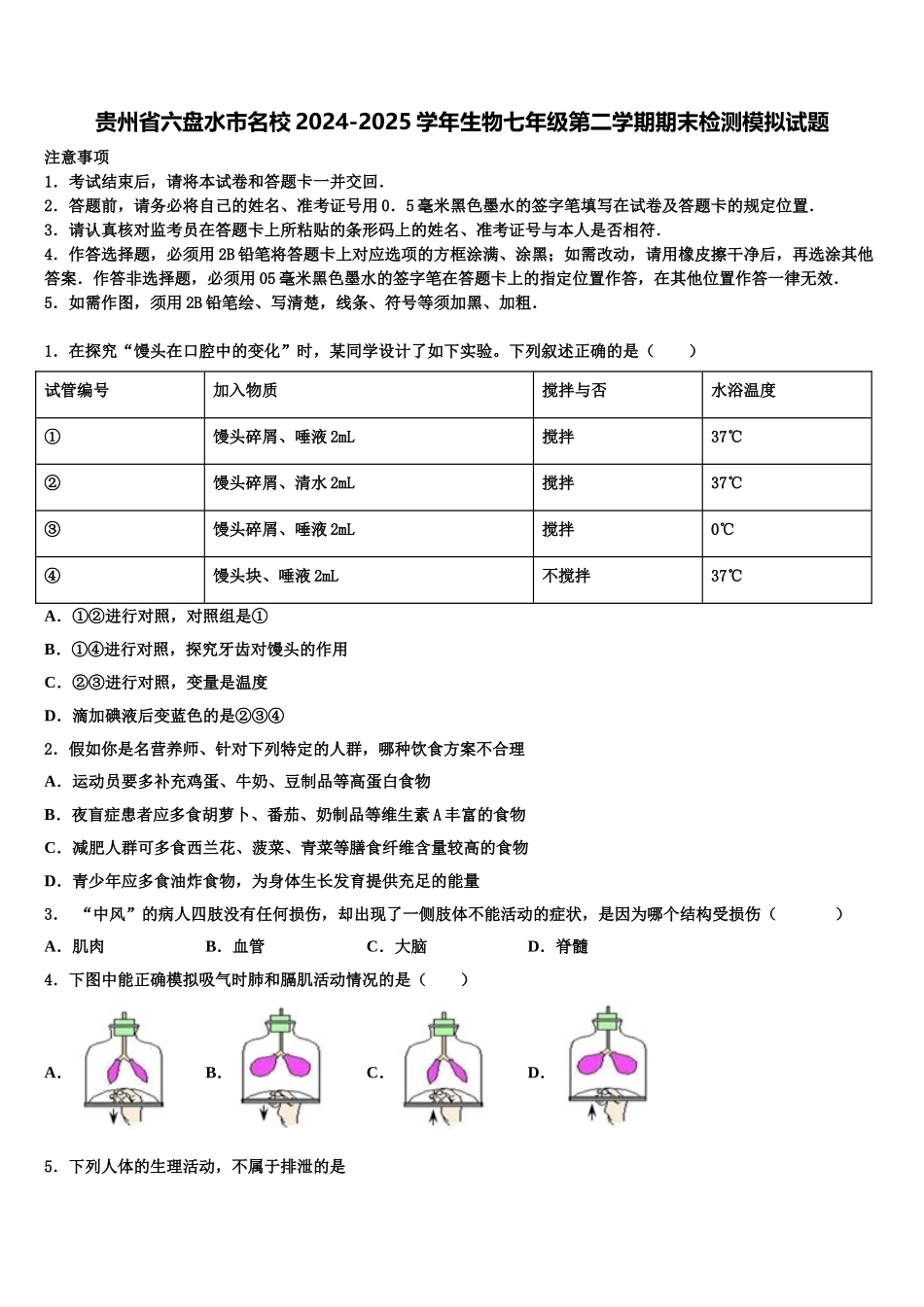 贵州省六盘水市名校2024-2025学年生物七年级第二学期期末检测模拟试题含解析_第1页
