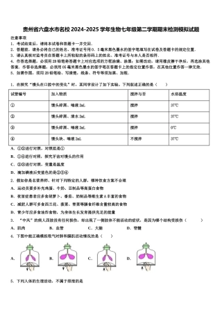 贵州省六盘水市名校2024-2025学年生物七年级第二学期期末检测模拟试题含解析