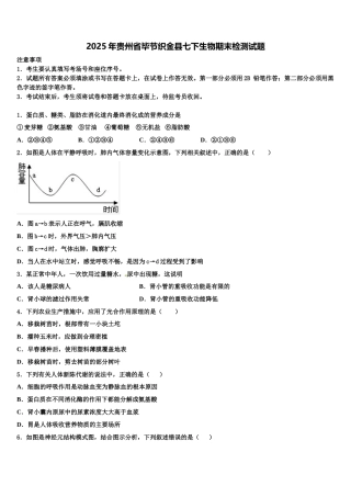 2025年贵州省毕节织金县七下生物期末检测试题含解析