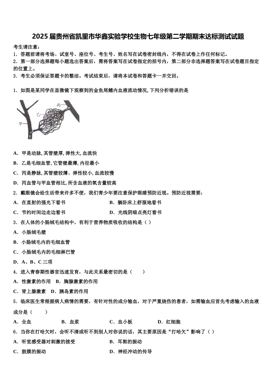 2025届贵州省凯里市华鑫实验学校生物七年级第二学期期末达标测试试题含解析_第1页