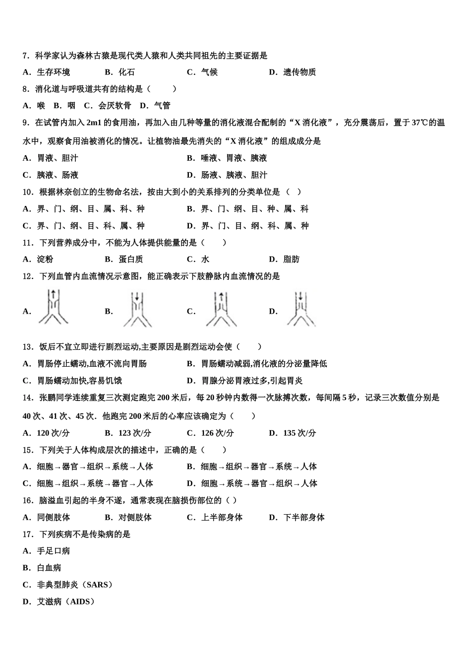 2025届贵州省凯里市华鑫实验学校生物七年级第二学期期末达标测试试题含解析_第2页