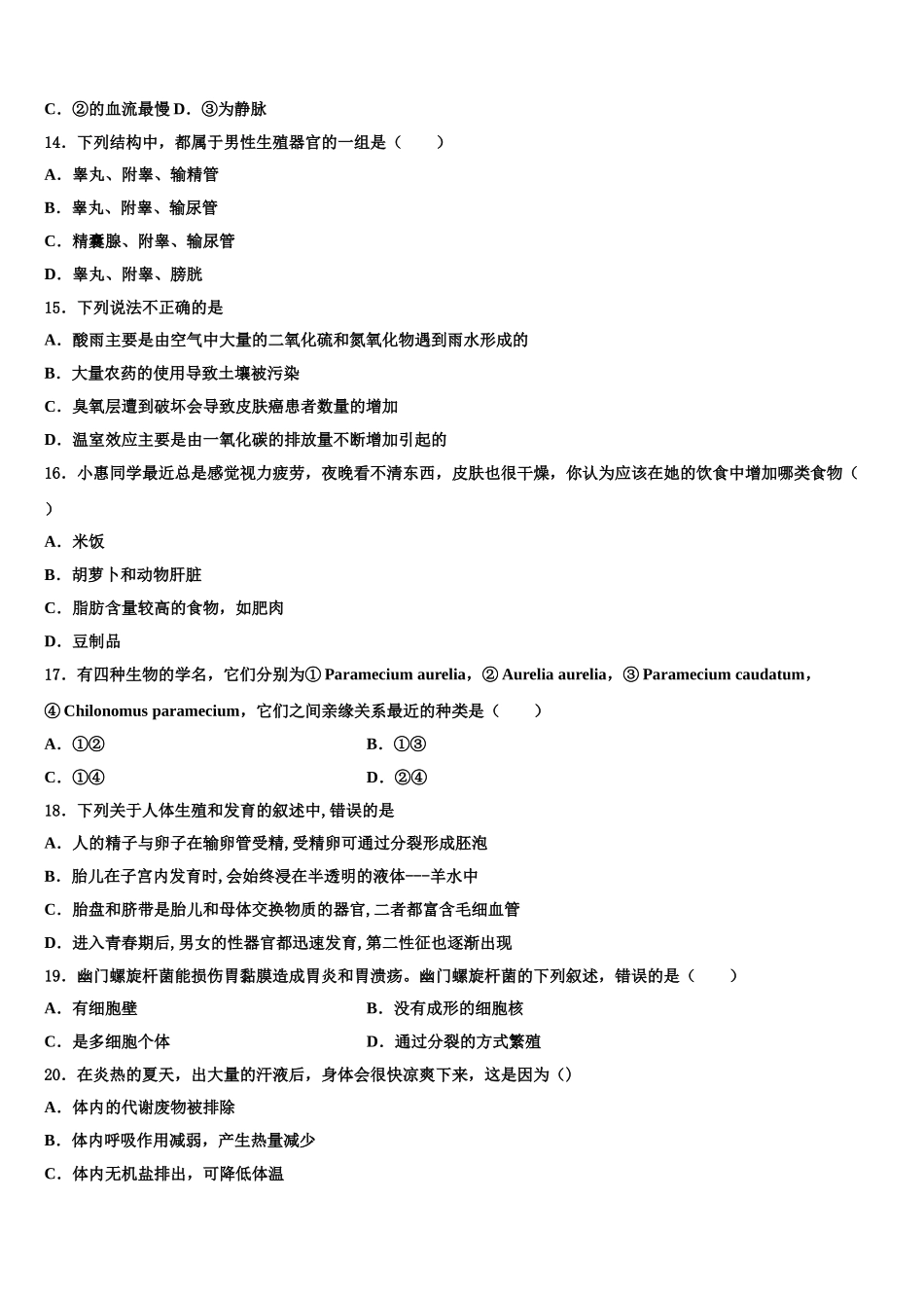 2025年贵州省六盘水二十中学七年级生物第二学期期末复习检测模拟试题含解析_第3页