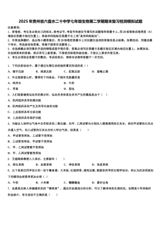 2025年贵州省六盘水二十中学七年级生物第二学期期末复习检测模拟试题含解析