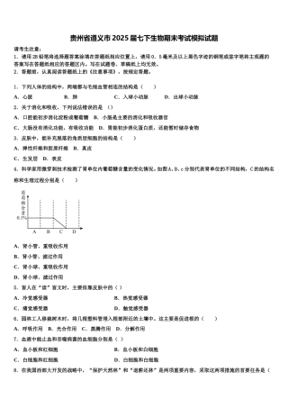 贵州省遵义市2025届七下生物期末考试模拟试题含解析