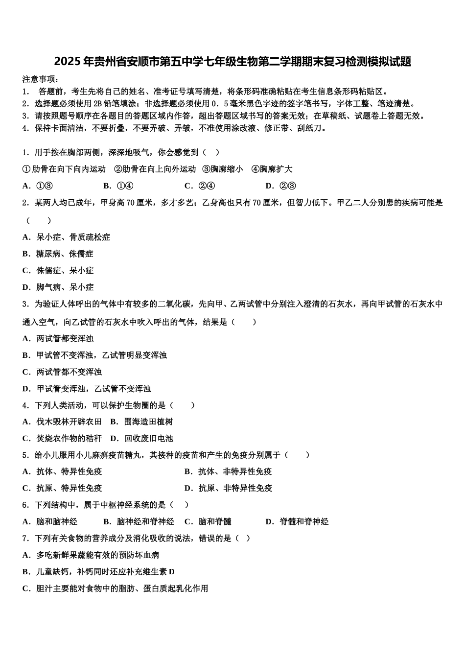 2025年贵州省安顺市第五中学七年级生物第二学期期末复习检测模拟试题含解析_第1页