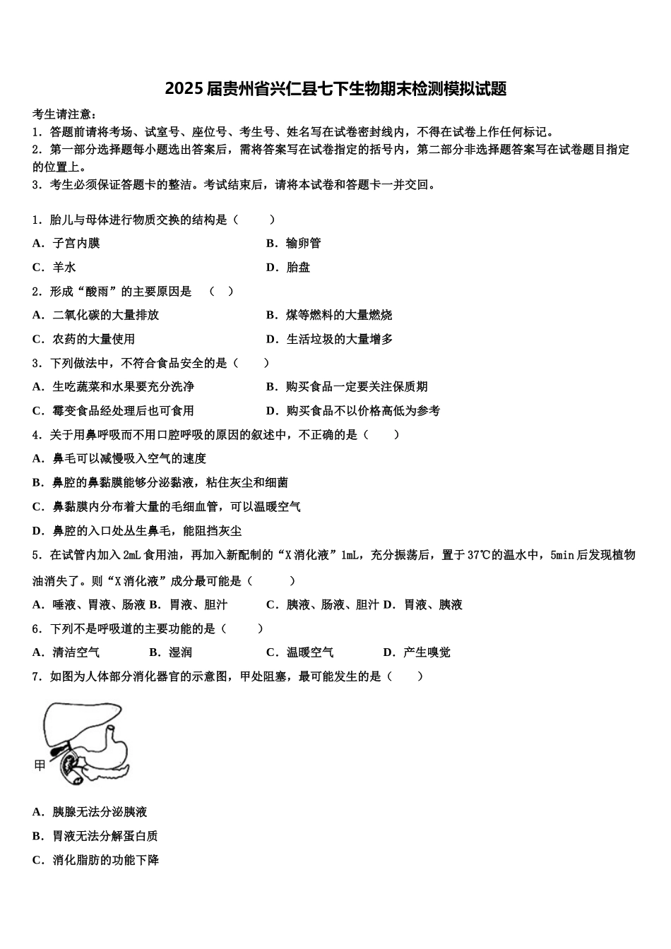 2025届贵州省兴仁县七下生物期末检测模拟试题含解析_第1页