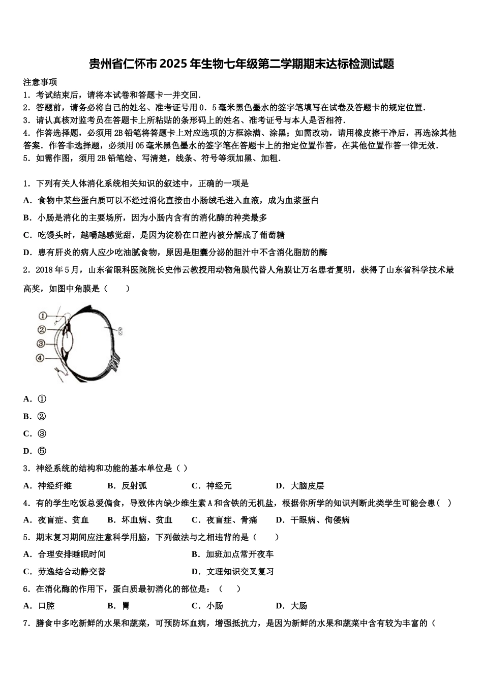 贵州省仁怀市2025年生物七年级第二学期期末达标检测试题含解析_第1页