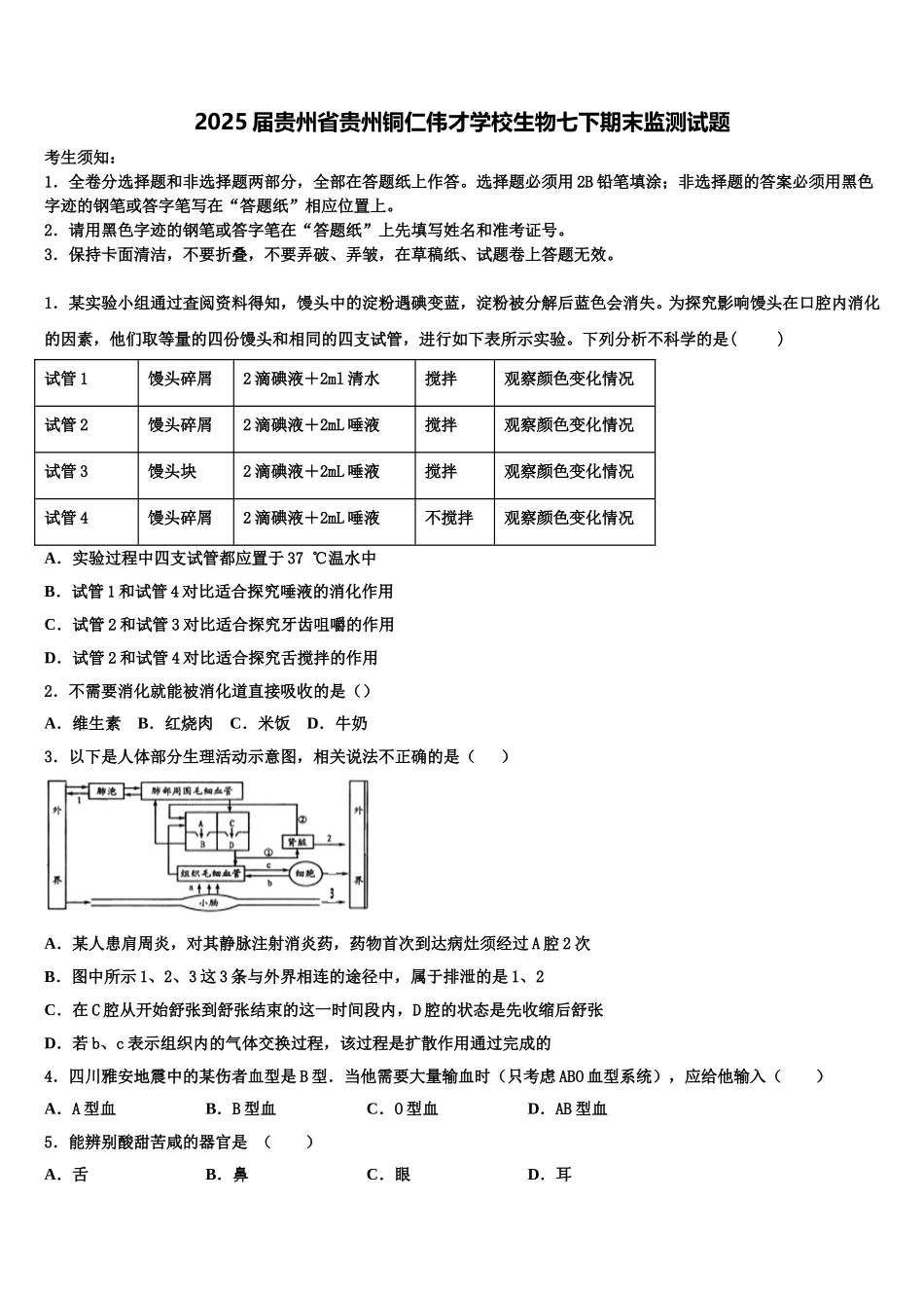 2025届贵州省贵州铜仁伟才学校生物七下期末监测试题含解析_第1页