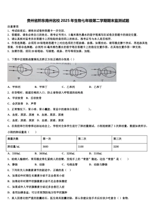 贵州省黔东南州名校2025年生物七年级第二学期期末监测试题含解析
