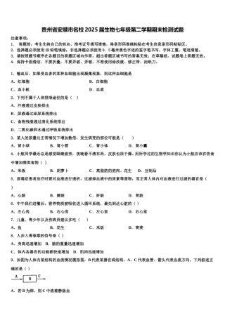 贵州省安顺市名校2025届生物七年级第二学期期末检测试题含解析