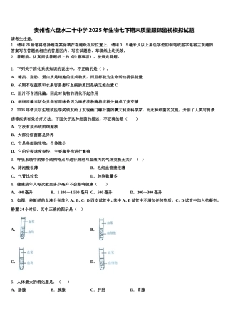 贵州省六盘水二十中学2025年生物七下期末质量跟踪监视模拟试题含解析