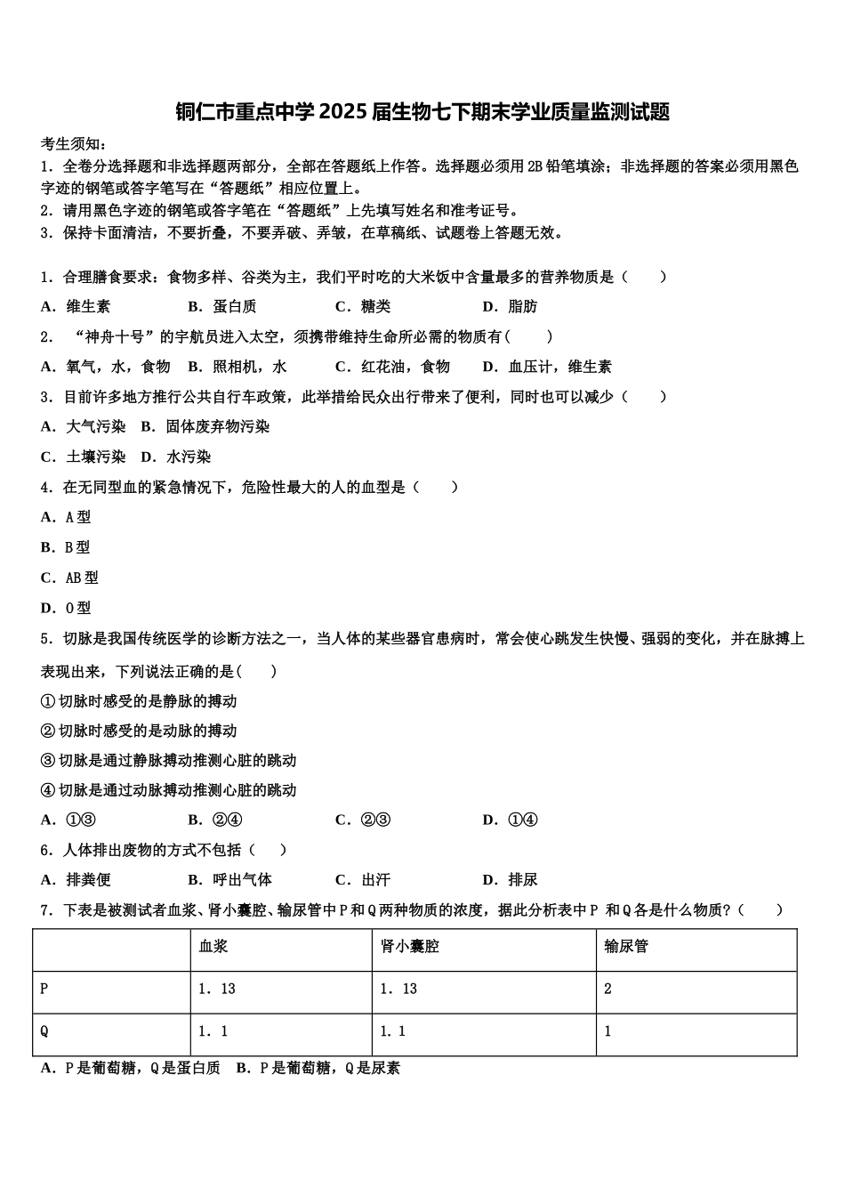 铜仁市重点中学2025届生物七下期末学业质量监测试题含解析_第1页
