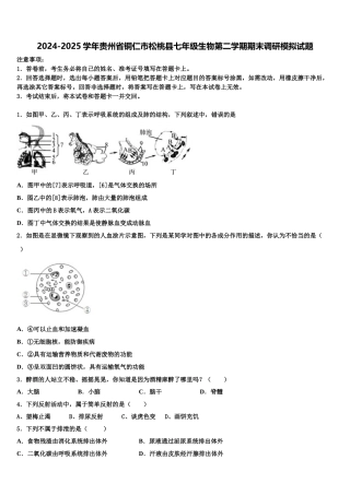 2024-2025学年贵州省铜仁市松桃县七年级生物第二学期期末调研模拟试题含解析