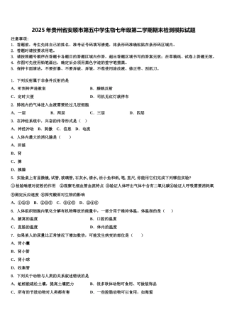 2025年贵州省安顺市第五中学生物七年级第二学期期末检测模拟试题含解析