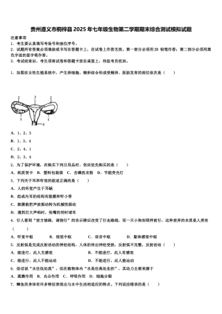 贵州遵义市桐梓县2025年七年级生物第二学期期末综合测试模拟试题含解析