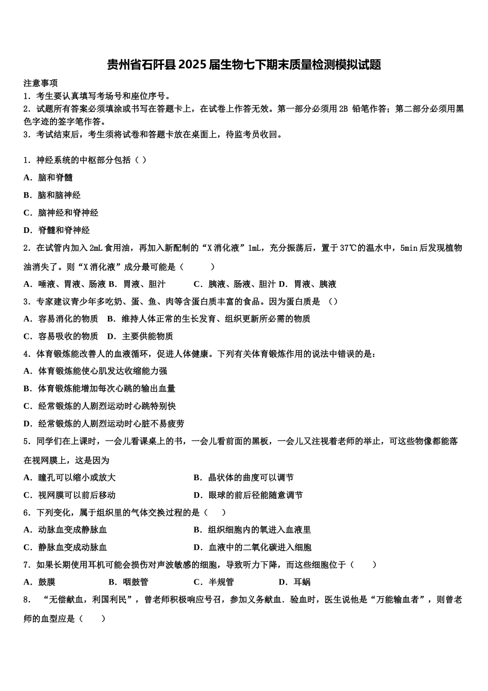 贵州省石阡县2025届生物七下期末质量检测模拟试题含解析_第1页