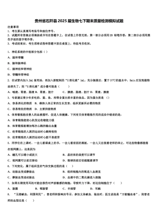 贵州省石阡县2025届生物七下期末质量检测模拟试题含解析