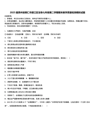 2025届贵州省铜仁市碧江区生物七年级第二学期期末教学质量检测模拟试题含解析