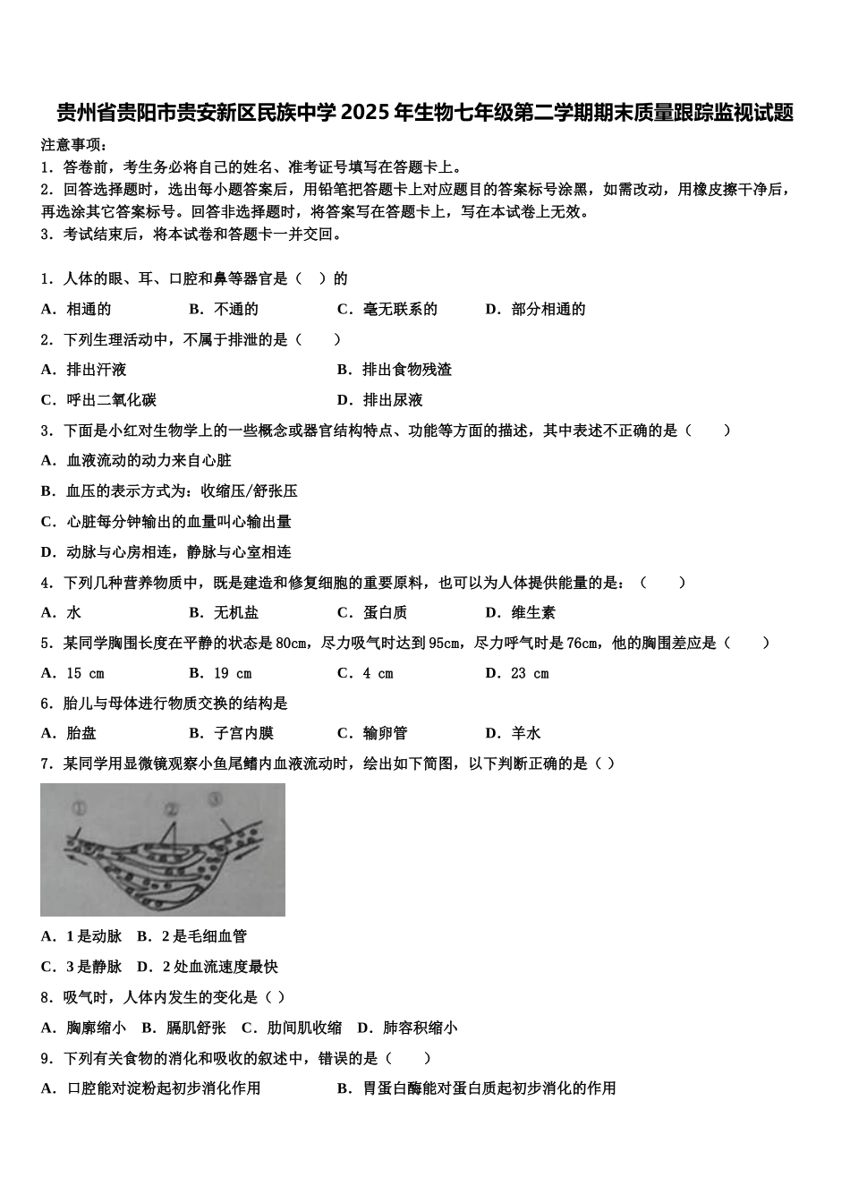 贵州省贵阳市贵安新区民族中学2025年生物七年级第二学期期末质量跟踪监视试题含解析_第1页