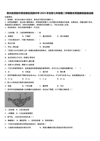 贵州省贵阳市贵安新区民族中学2025年生物七年级第二学期期末质量跟踪监视试题含解析