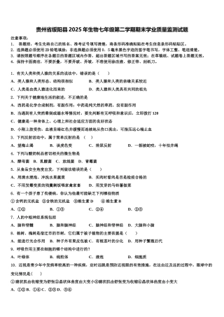 贵州省绥阳县2025年生物七年级第二学期期末学业质量监测试题含解析