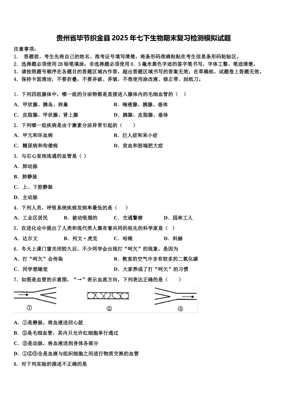贵州省毕节织金县2025年七下生物期末复习检测模拟试题含解析_第1页