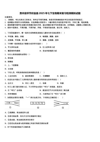 贵州省毕节织金县2025年七下生物期末复习检测模拟试题含解析