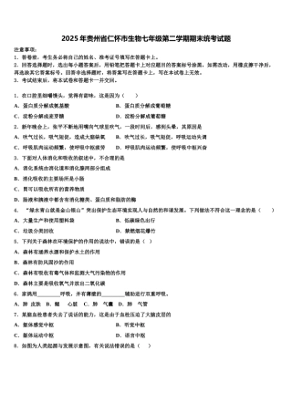 2025年贵州省仁怀市生物七年级第二学期期末统考试题含解析