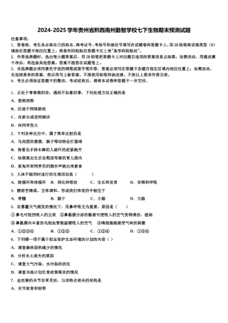 2024-2025学年贵州省黔西南州勤智学校七下生物期末预测试题含解析