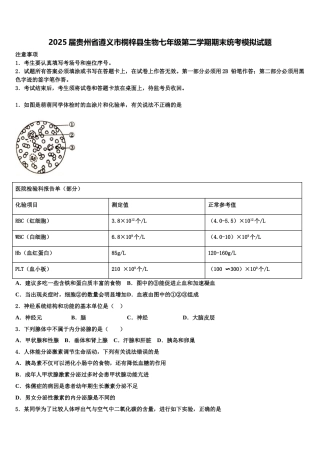 2025届贵州省遵义市桐梓县生物七年级第二学期期末统考模拟试题含解析