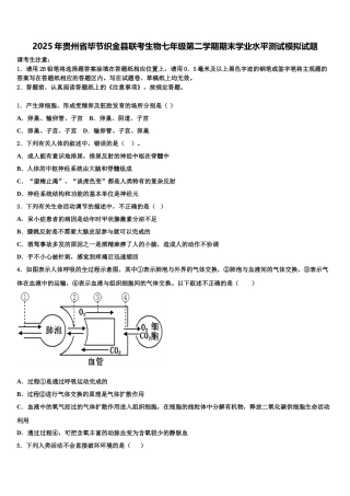 2025年贵州省毕节织金县联考生物七年级第二学期期末学业水平测试模拟试题含解析