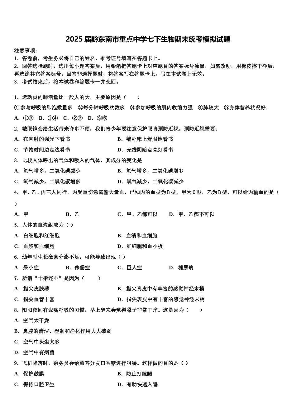 2025届黔东南市重点中学七下生物期末统考模拟试题含解析_第1页