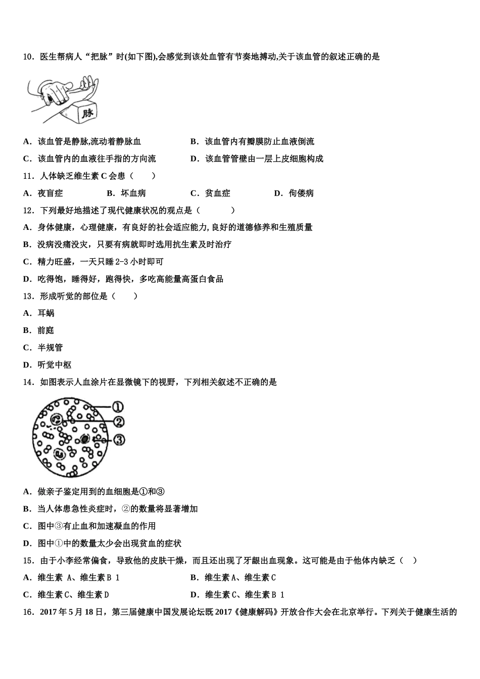 2025届黔东南市重点中学七下生物期末统考模拟试题含解析_第2页
