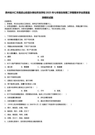 贵州省兴仁市真武山街道办事处黔龙学校2025年七年级生物第二学期期末学业质量监测模拟试题含解析